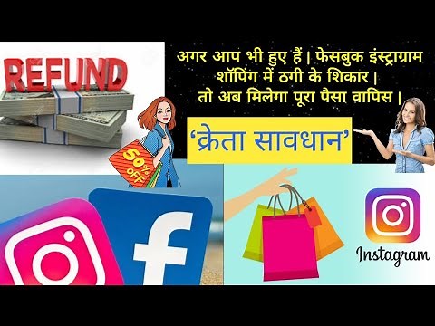 ऑनलाइन शॉपिंग में फ्रोड होने पर क्या करें | What to do after a Online Shopping Fraud???