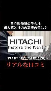 日立システムズのリアルな口コミを集めて、思ったことを書いてみました。#転職 #転職したい #転職活動 #会社紹介 #就活
