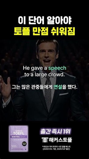 토플 시험 전 이 단어 꼭 알고 가세요 #shorts