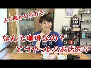 【Metel珈琲】なんで珈琲なの？どうやったらお店を？