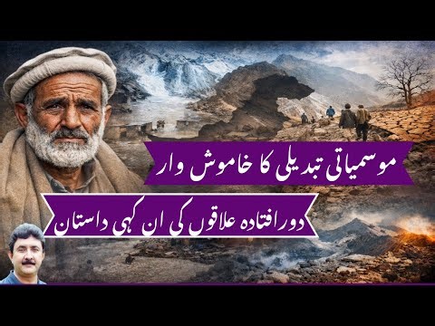 موسمیاتی تبدیلی کا خاموش وار: پاکستان کے سرحدی علاقوں کی ان کہی کہانی