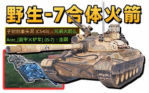 【坦克世界】胜天半子CS63三人组！别的不会就会进攻！_哔哩哔哩bilibili_坦克世界_游戏集锦