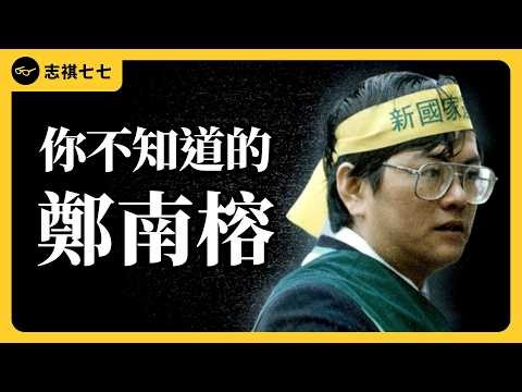 從外省二代、台大肄業、到賣熱水器的上班族，鄭南榕如何變成台灣「民主烈士」？｜志祺七七