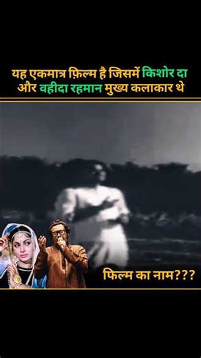 kishore kumar Rare Songs #kishorekumar #oldsong #kishorekumarsongs #viralreels #trendingshorts
