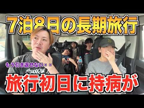 【最悪】家族旅行初日に持病発症で大ピンチ😱この先どうなる？太陽チャンネル過去最長7泊8日のお祝い詰合せ旅行【１日目】