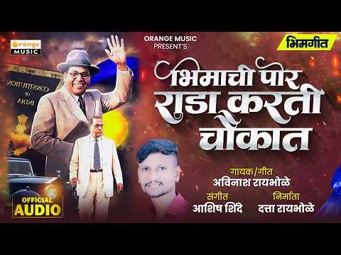 भीमाची पोर राडा करती चौकात | Bhimachi Por Rada Karti Chaukat | Bhimgeet | Bhim Jayanti Song