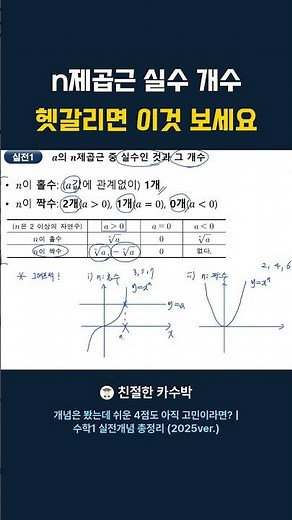 n제곱근 실수 개수 헷갈리면 이것 보세요 #수학1 #수능수학 #실전풀이법