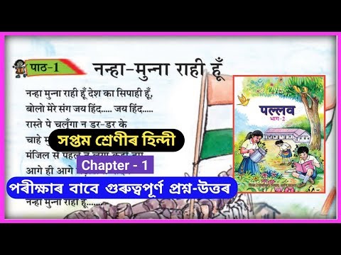 Class 7 Hindi chapter 1 question answer Assam SCERT // Class VII hindi lesson 1 question answer