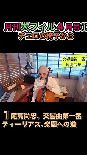 [Monthly Osaka Philharmonic Magazine] April Issue: From the Cello Chair - 597th Regular Concert -...