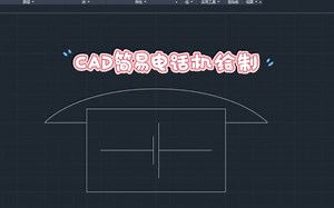 CAD基础教学 简易电话机绘制