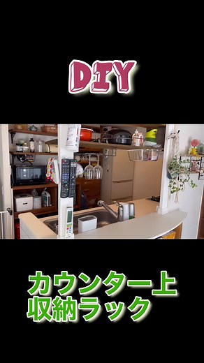 カウンター上収納ラック作ってみたー #DIY#素人DIY#初心者 DIY#簡単DIY#格安 DIY#オシャレDIY#マルプー#カウンター上収納ラック https://youtu.be/KL-m7pxYWCg