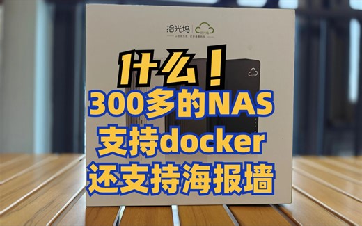 什么？300多的成品NAS支持docker还支持影视墙？&拾光坞部署小雅 tvbox教程