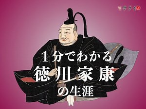 【サライ日本史人物伝】一分でわかる、徳川家康の生涯