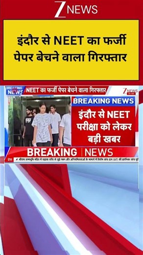 Indore NEET Re Exam Scam: इंदौर से NEET का फर्जी पेपर बेचने वाला गिरफ्तार | Breaking news