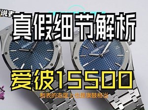 正品对比评测，正品爱彼15500与定制手表的PK，每一处都是玄机，看完懂堪比鉴定大师！