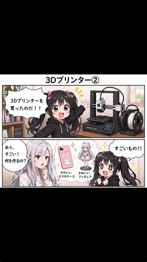 [4コマ漫画みゅ～ろいど]3Dプリンター②