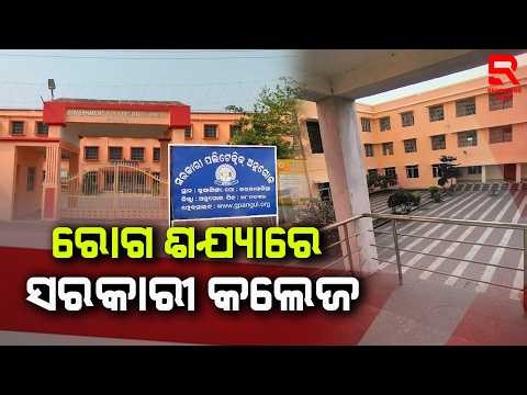 ଅବ୍ୟବସ୍ଥା ଘେରରେ ସରକାରୀ ଅନୁଗୋଳ ସହରର ସରକାରୀ ପଲିଟେକ୍ନିକ୍ କଲେଜ || Government Polytechnic College, Angul