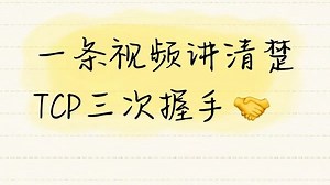一条视频讲清楚TCP三次握手🤝
