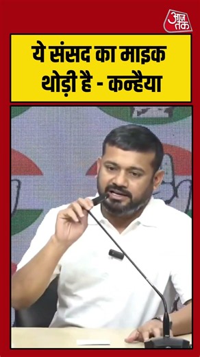 ये संसद का माइक थोड़ी है - Kanhaiya Kumar #aajtak #shorts #viral #viralvideo #latestnews #nsui