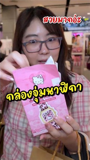 กล่องจุ่มนาฬิกา hello kitty ที่งานดีมากกก! #sanrio #kitty #กล่องสุ่ม #นาฬิกา #happylin