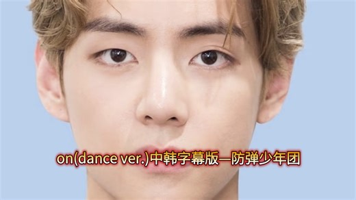 on(dance ver.)中韩字幕版—防弹少年团(2020.2.19经典kpop歌曲)