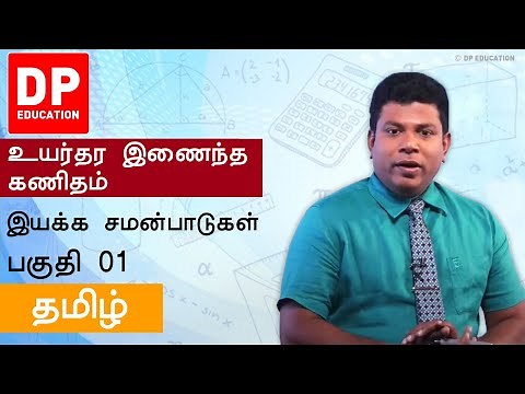 இயக்க சமன்பாடுகள் | Equations of Motion (பகுதி 01) - AL Maths in Tamil Medium