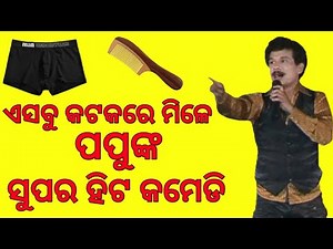 Papu Pampam Comedy // Papu Pampam New Comedy //ପପୁ ପମପମଙ୍କର ଧମାକାଦାର କମେଡି