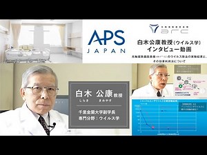 光触媒除菌脱臭機arc 白木教授インタビュー動画（long ver.) ＃白木公康＃除菌脱臭機＃ウイルス対策