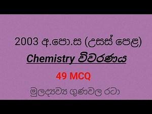 2003 AL CHEMISTRY paper mcq discussion (49 MCQ)