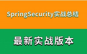 堪称B站最祥细的：安全框架SpringSecurity实战总结！