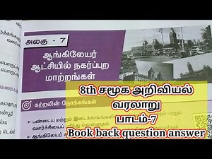 💥8th Social lesson-7 ஆங்கிலேயர் ஆட்சியில் நகர்ப்புற மாற்றங்கள் Book back answer/1mark/2mark/5mark💥