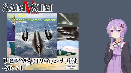 [SAM Simulator]SAMSIM-V SA-2E リビア空爆 SR-71[結月ゆかり実況]