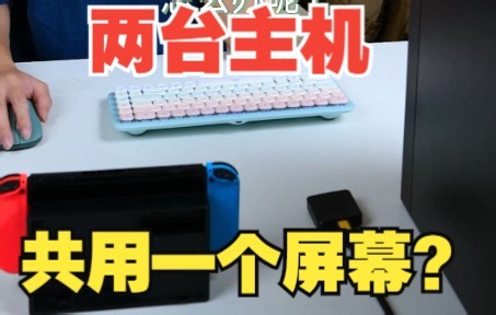 如何让两台主机共用一块屏幕？双屏切换又如何实现？【绿联】