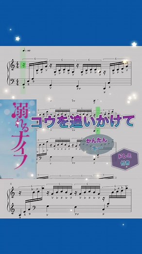 コウを追いかけて 楽譜: 初級ピアノ練習曲