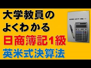 日商簿記1級 簿記一巡の手続② 英米式決算法と大陸式決算法【税理士、簿記論、財務諸表論、公認会計士、日商簿記2級、日商簿記3級、商業簿記、会計学、短答式試験、論文式試験、国税専門官、独学、講座】