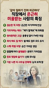 회사에서 뒤에서 욕먹는 사람들의 공통점 #직장생활#인간관계#처세술#직장인공감