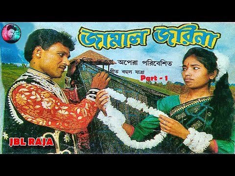 জামাল জরিনা যাত্রা পালা ll জামাল জরিনা গীতি বহুল যাত্রা পালা ll Jamal Jorina Jatra Pala - part -1