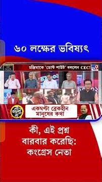 ৬০ লক্ষের ভবিষ্যৎ কী, এই প্রশ্ন বারবার করেছি: কংগ্রেস নেতা | #Shorts