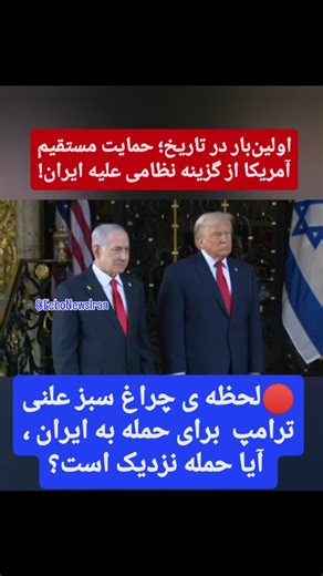 ‎ایران اکونیوز‎ on Instagram‎: "💥 ترامپ خط قرمز موشکی ایران را هم علنی کرد! 🔴 رادیو 12 اسرائیل گزارش داده: دیدار غیرمنتظره بنیامین نتانیاهو با دونالد ترامپ در فلوریدا، تمرکز بر برنامه موشکی ایران و احتمال حمله اسرائیل بوده است. طبق این گزارش، نتانیاهو تقریباً همه آنچه می‌خواست، از ترامپ دریافت کرده و چراغ سبز حمایت آمریکا را برای اقدام علیه برنامه موشکی ایران گرفته است. 🔹 ترامپ: «نمی‌خواهم درباره تغییر رژیم ایران صحبت کنم؛ آنها مشکلات اقتصادی زیادی دارند. اما اگر برنامه موشکی ادامه یابد، اقدا