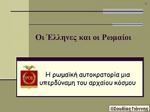 Η ρωμαϊκή αυτοκρατορία μια υπερδύναμη του αρχαίου κόσμου