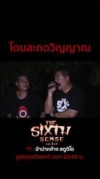โดนสะกดวิญญาณ #TheSixthSenseคนเห็นผี #อ้าปากค้างstudio #เจอ้าปากค้าง #เจthesixthsenes #ผีดุ #อาถรรพ์