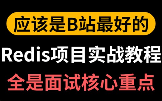 图灵学院Redis入门到实战教程，深度透析redis底层原理 redis分布式锁 企业解决方案 基于springboot实战项目