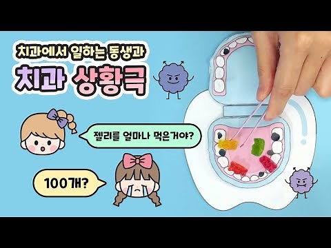치과는 싫지만 치과놀이는 재밌어💙 | 장난감 상황극 | 무료도안 출처 따니네 만들기