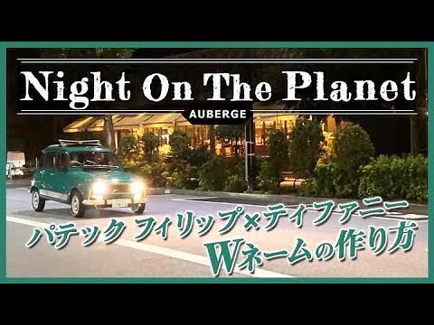 新シリーズ始動！『AUBERGE ナイト・オン・ザ・プラネット』Vol００パテックフィリップXティファニーWネーム時計の作り方編