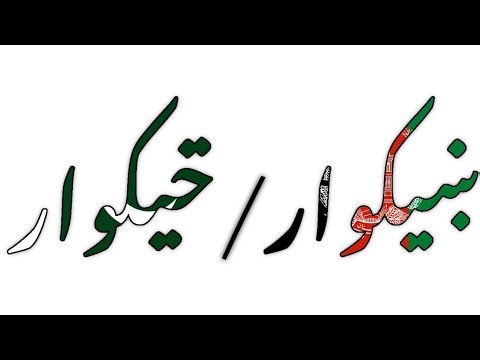 Wakhi Alphabet Song / ښيکوار الفبا سَندره (افغانستان)/ݗيکوار الفبا سَندره (پاکستان)