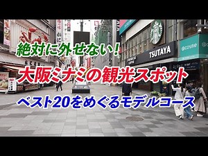【大阪観光】絶対に外せない大阪ミナミBEST20モデルコース
