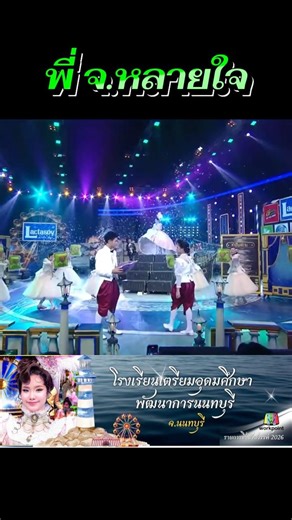 พี่จ.หลายใจ #ชิงช้าสวรรค์2026 #โรงเรียนเตรียมอุดมศึกษาพัฒนาการนนทบุรี