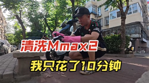 清洗Mmax2，十分钟搞定