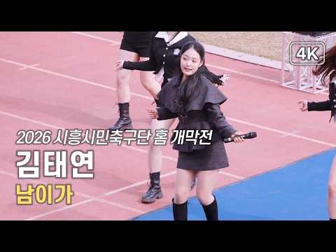 현역가왕3 김태연 - 남이가 - 2026 시흥시민축구단 홈 개막전 [4K] 직캠 260308 #김태연 #현역가왕3 #KTrot #트로트 #Kトロット #Kpop
