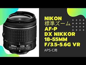 ニコン 標準ズームレンズ AF-P DX NIKKOR 18-55mm f/3.5-5.6G VR ニコンDXフォーマット専用 サンプル写真と動画あり